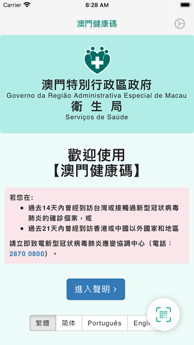 安卓澳门健康码软件下载