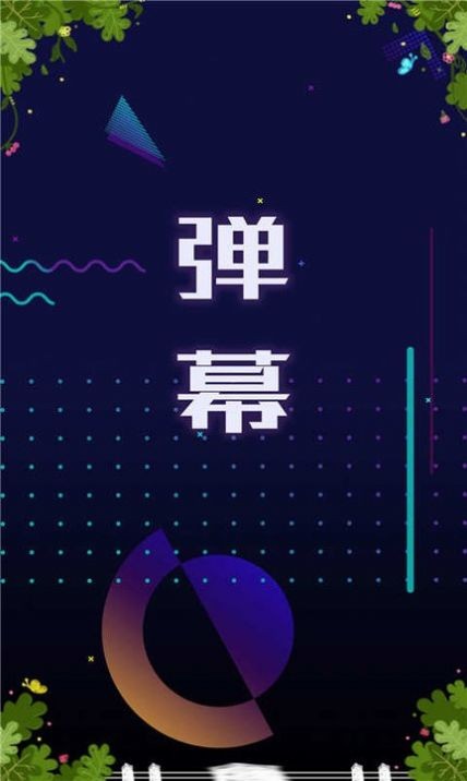 安卓手持弹幕显示屏软件下载