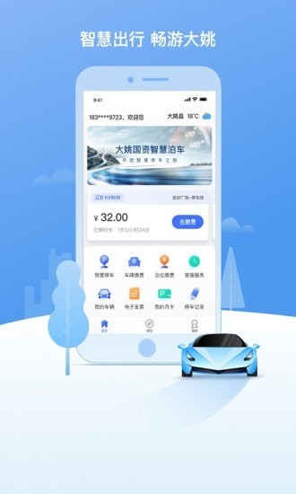 安卓大姚国资智慧停车app