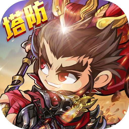 三国急攻防官方版