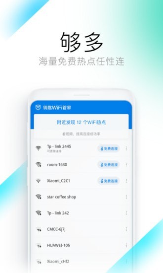 钥匙wifi管家下载