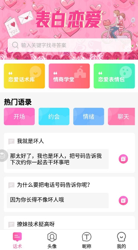 安卓土味情话恋爱话术软件app最新版 v1.2.9软件下载