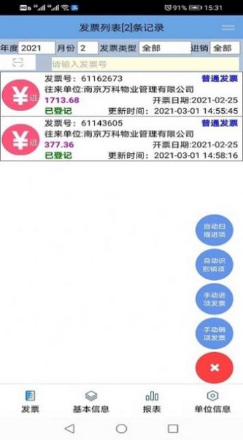 德智电子发票管理系统app下载