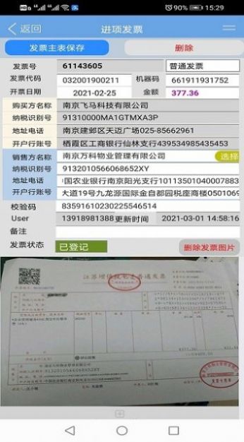 安卓德智电子发票管理系统软件下载