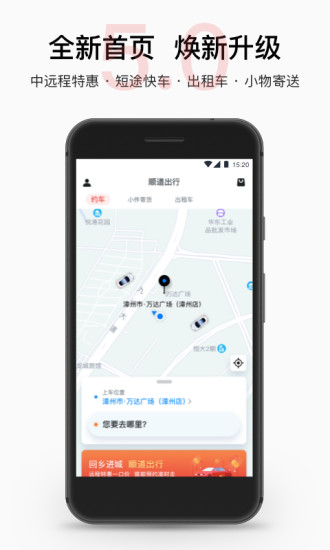 安卓顺道出行最新版app