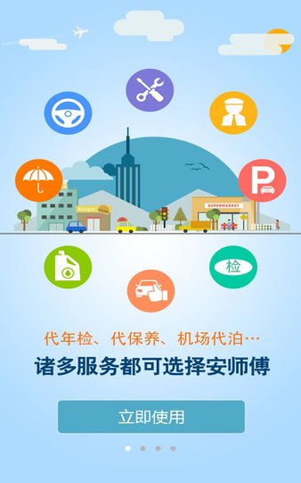 安卓安师傅司机端软件下载