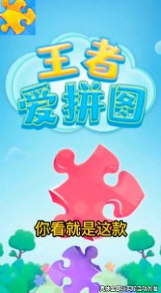 安卓王者爱拼图游戏安卓手机版 v2.8.0软件下载