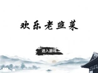 安卓欢乐老韭菜ios官方版游戏 1.0软件下载