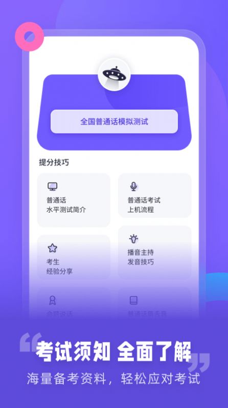 安卓普通话考试资讯app最新版 1.0.0软件下载