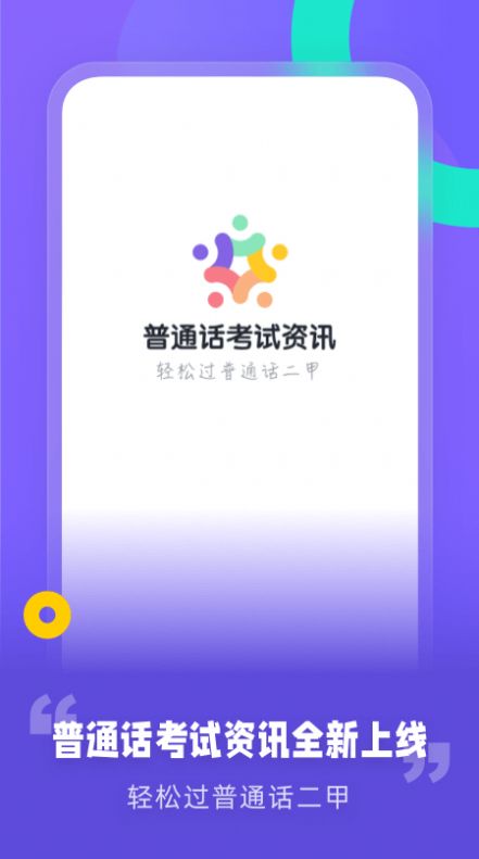 普通话考试资讯app最新版 1.0.0