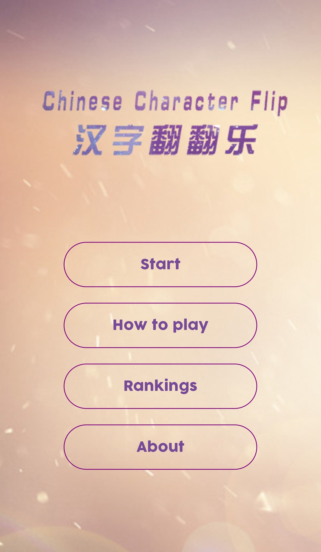 安卓汉字翻翻乐软件下载