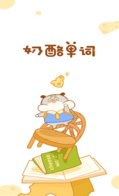 安卓奶酪英语软件下载