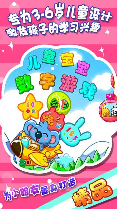 安卓儿童宝宝数字认知app官方版 2.21app