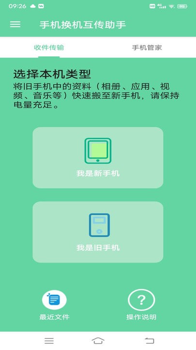 手机换机互传助手app下载