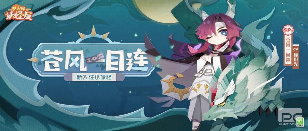 《阴阳师妖怪屋》守护怪苍风一目连式神档案奉上