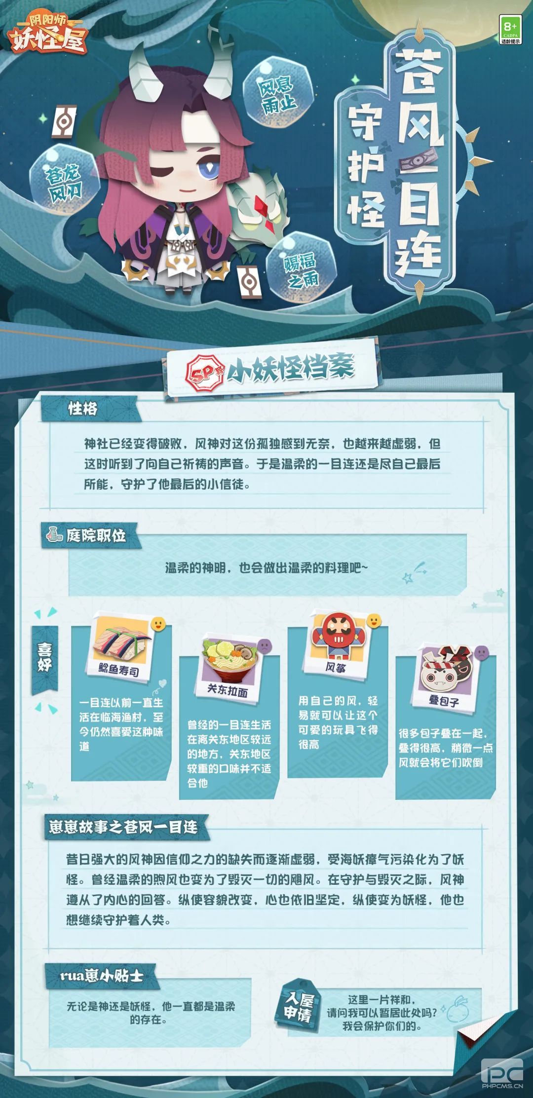 《阴阳师妖怪屋》守护怪苍风一目连式神档案奉上