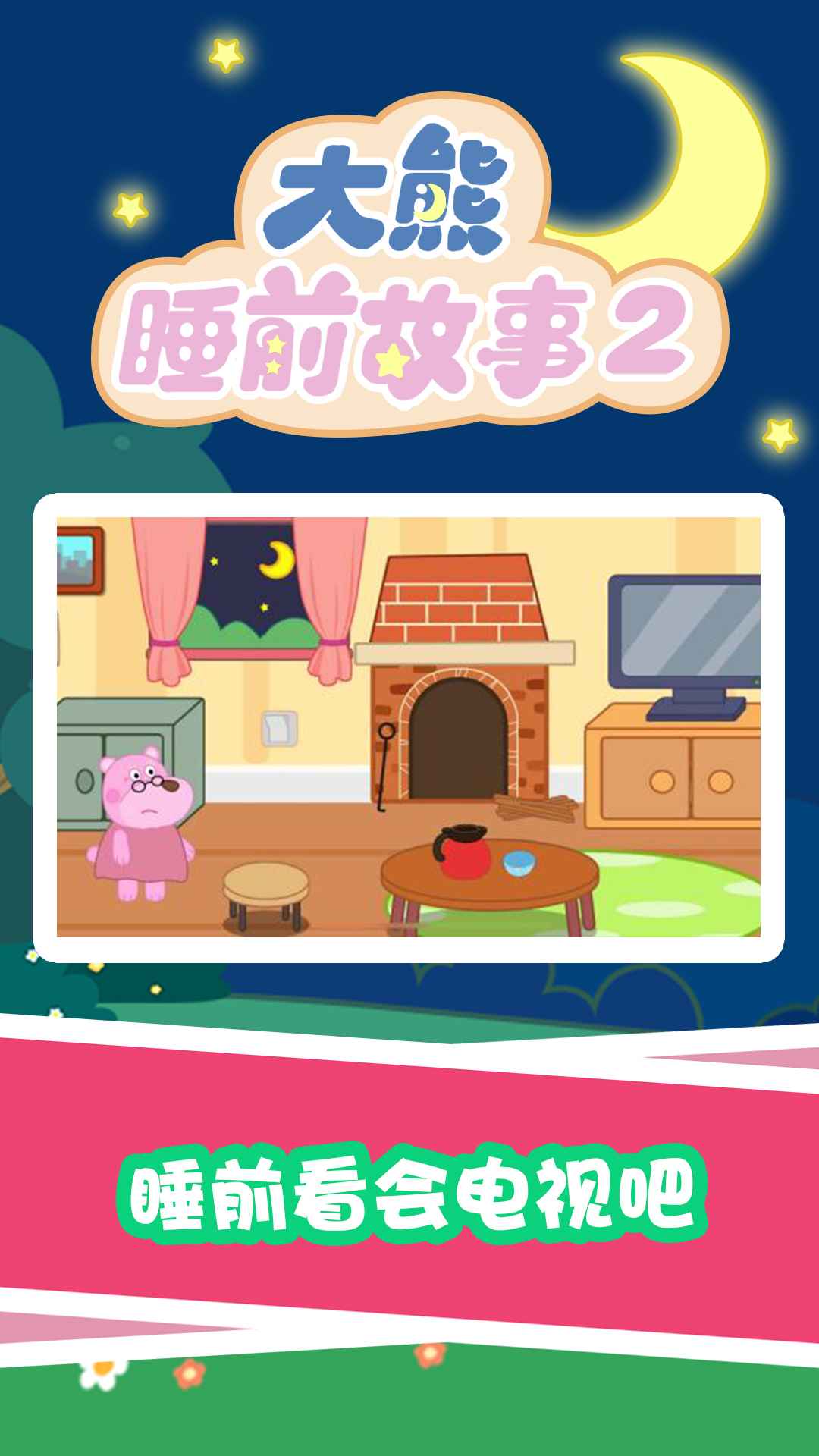 大熊睡前故事2app免费版 v1.0.0