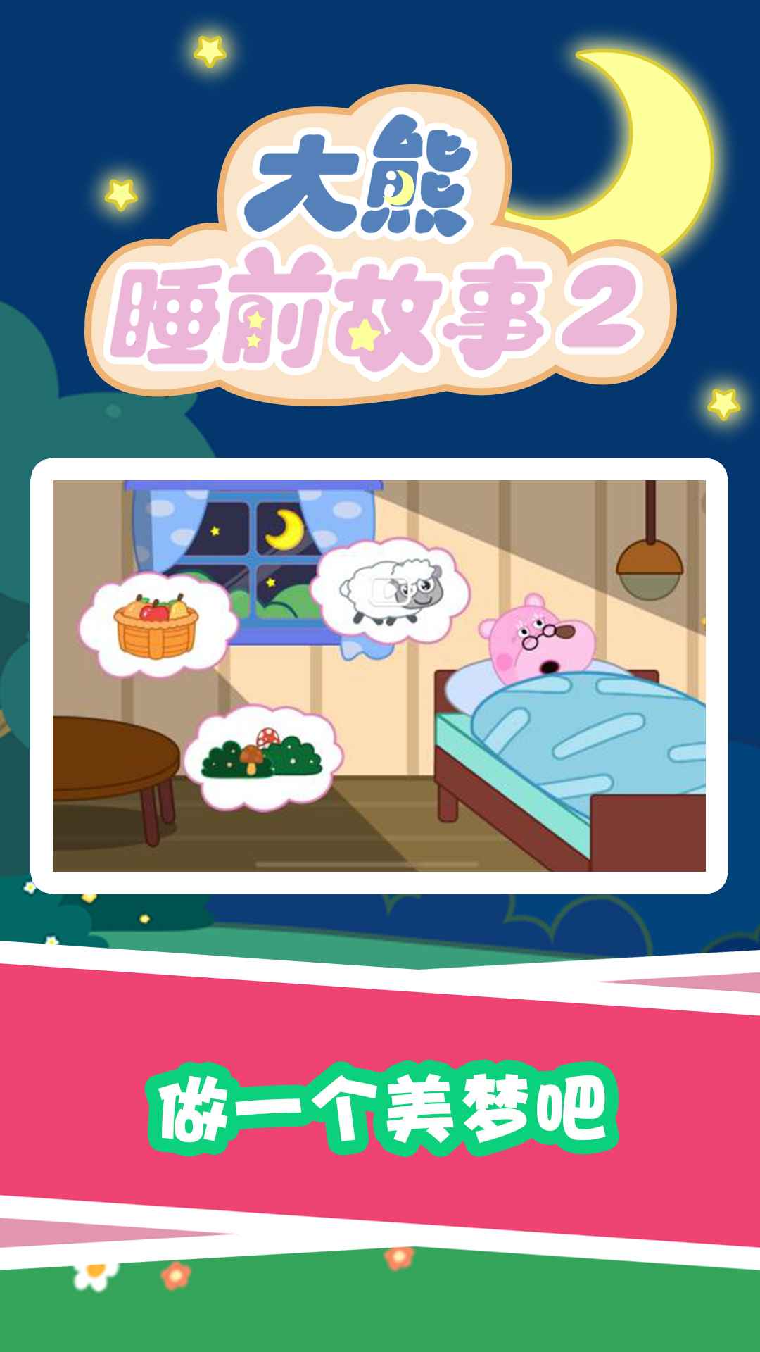 大熊睡前故事2app免费版 v1.0.0下载
