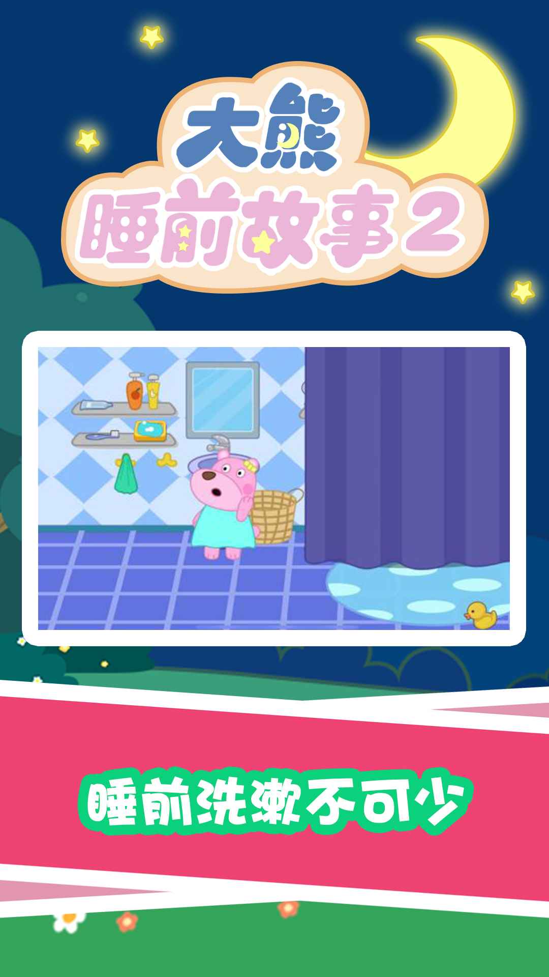 安卓大熊睡前故事2app免费版 v1.0.0软件下载