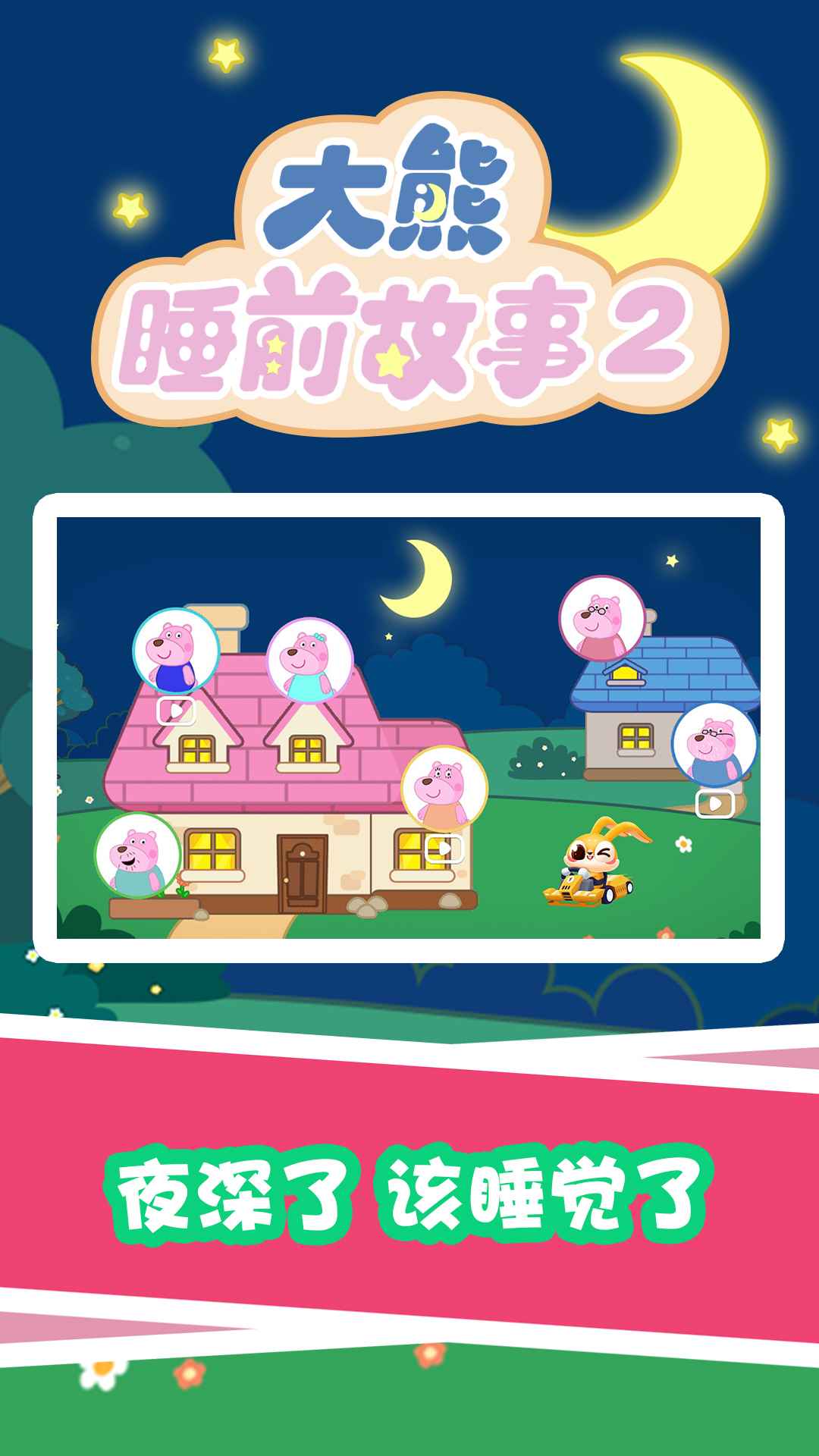 安卓大熊睡前故事2app免费版 v1.0.0app
