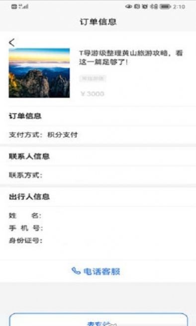 安卓福慧旅游软件下载