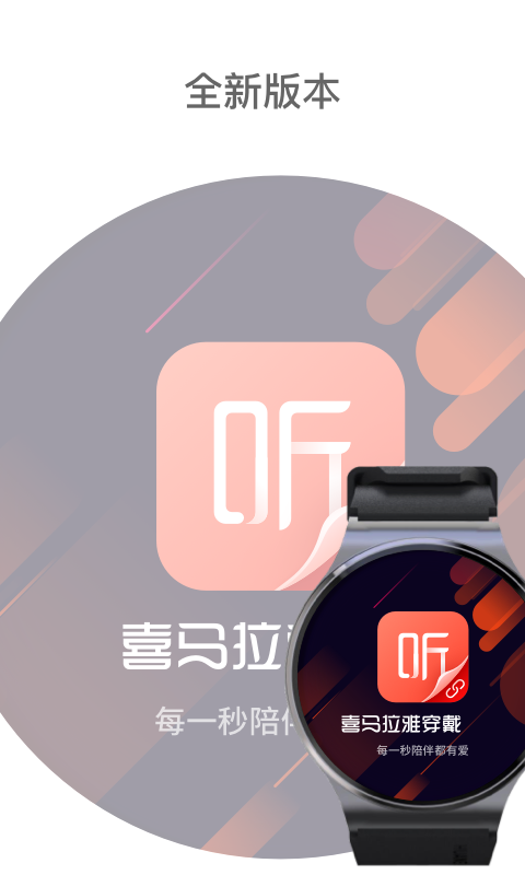 喜马拉雅穿戴app下载