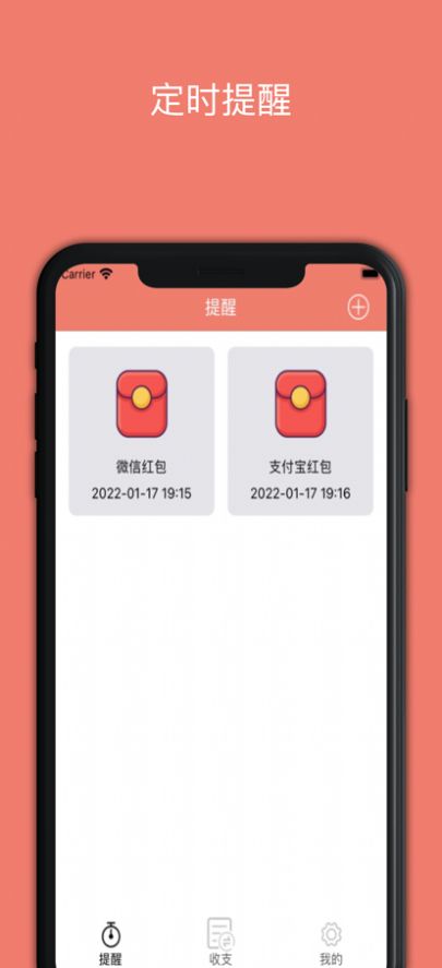 安卓红包定时及时提醒软件下载