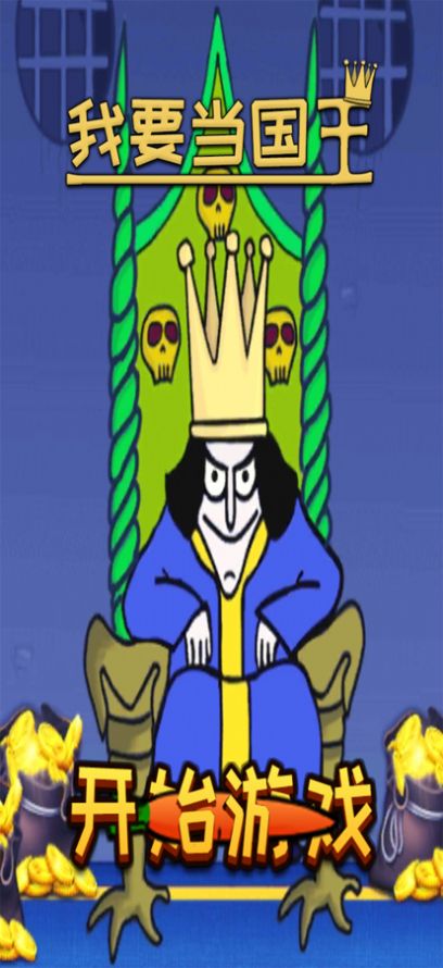 我要当国王扮演国王app下载