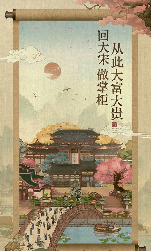 我在宋朝打工app下载