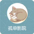 孤单影院