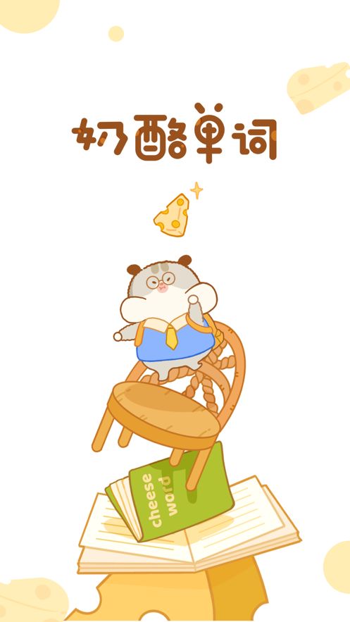 奶酪单词应用app下载华为app下载