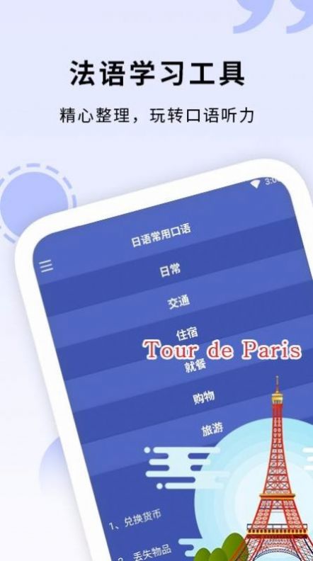学法语app下载