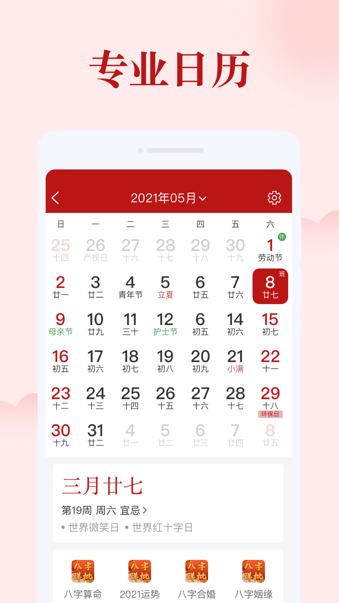 如意日历