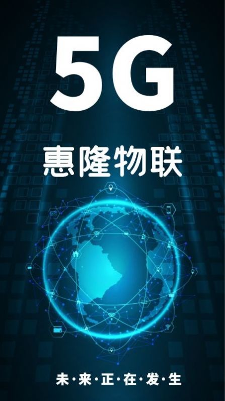 惠隆物联