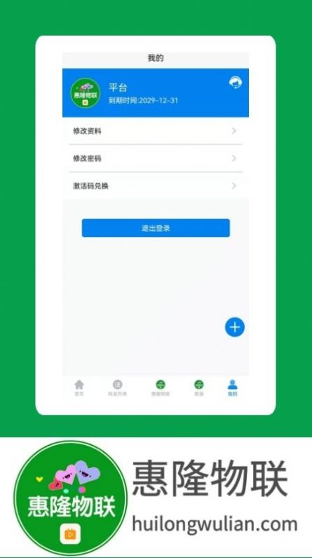 安卓惠隆物联软件下载