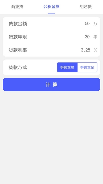 安卓极简房贷app