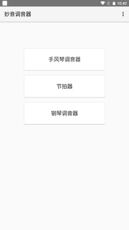 安卓妙音调音器软件下载