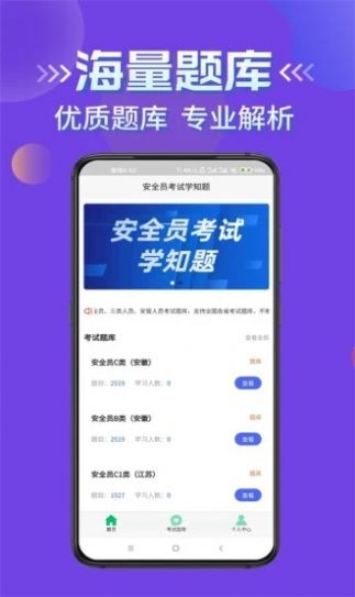安卓安全员考试学知题app