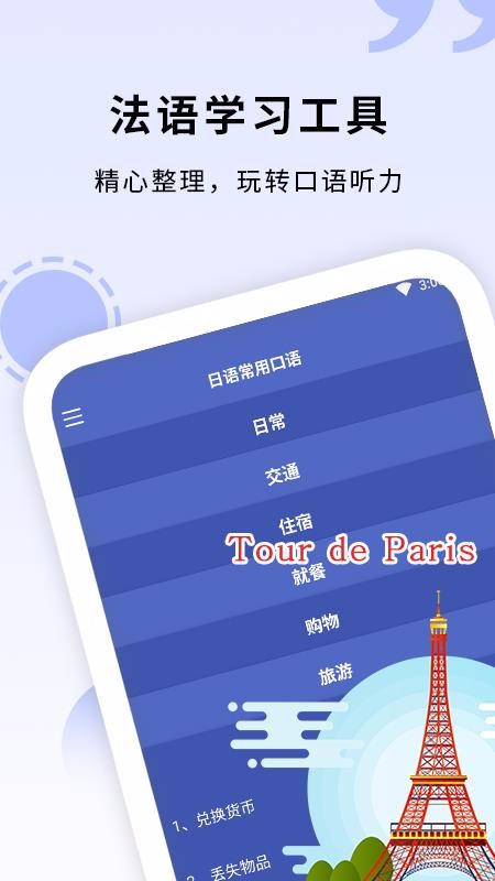 安卓学法语软件下载