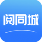 阅同城