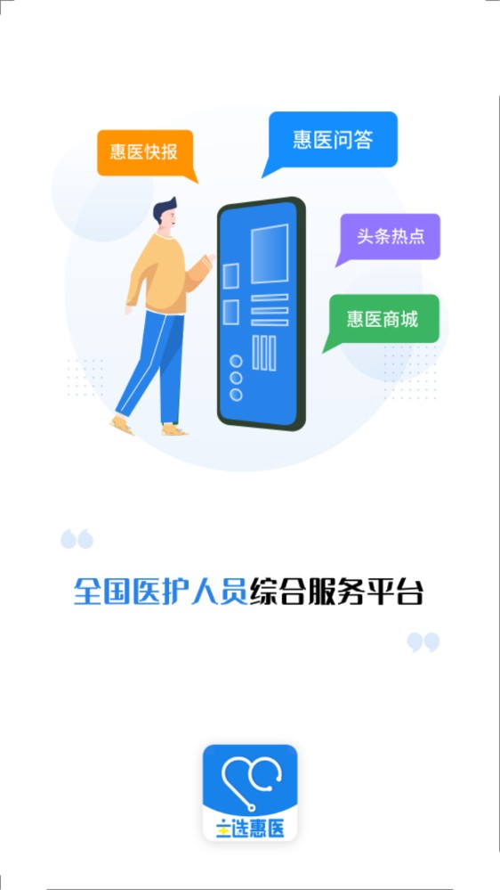 主选惠医app