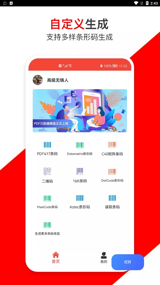 条形码万能生成器app