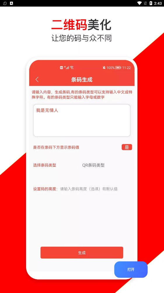 安卓条形码万能生成器appapp