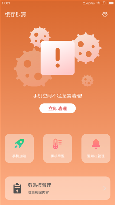 缓存秒清app下载