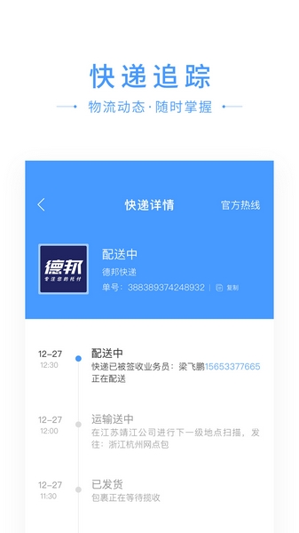 安卓快递搜搜软件下载