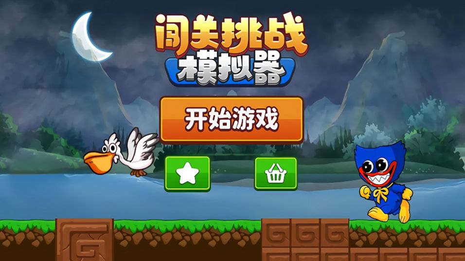 安卓闯关挑战模拟器手机版最新版 v1.0软件下载