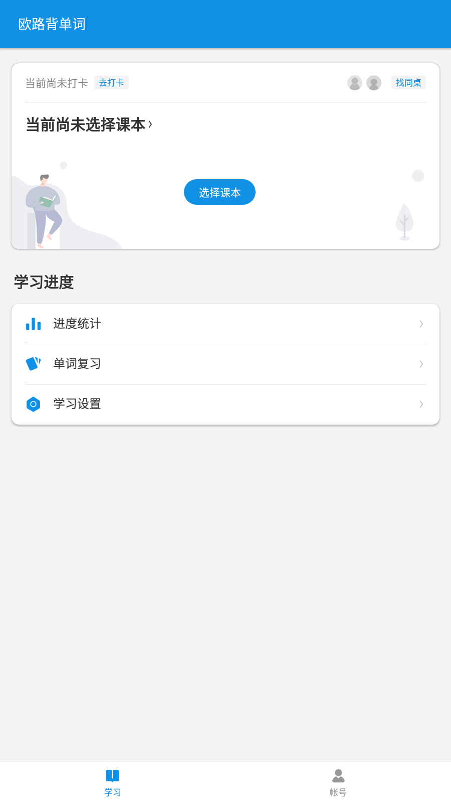 欧路背单词app