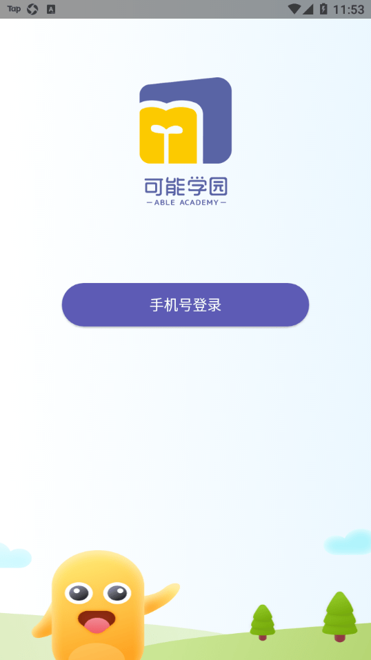 可能学园app手机版 v1.0.4