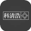 科清浩软件