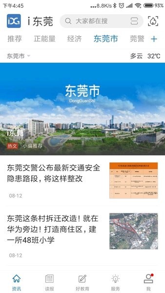安卓i东莞新闻app